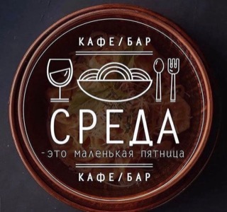 Кафе - Бар Среда